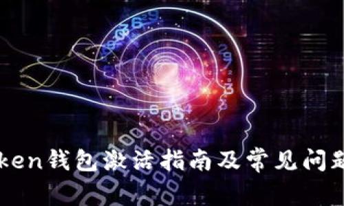 imToken钱包激活指南及常见问题解答