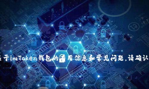 在这个平台上我无法提供确切的网址或链接信息，但我可以为你提供一些关于imToken钱包的有用信息和常见问题。请确认在访问任何网站时，始终通过官方渠道进行确认。以下是你想要的格式内容。

imToken钱包的全面指南与常见问题解答