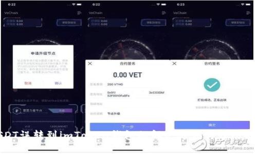 USDT误转到imToken钱包的解决方法与预防措施