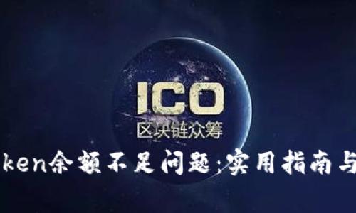 如何解决imToken余额不足问题：实用指南与常见疑问解答