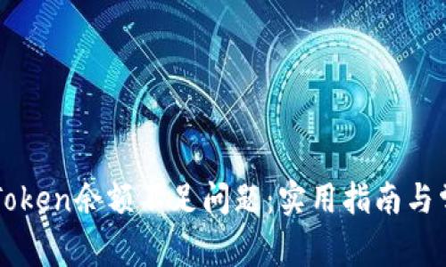 如何解决imToken余额不足问题：实用指南与常见疑问解答