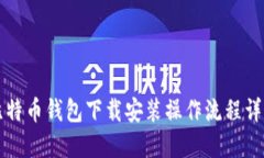 比特币钱包下载安装操作