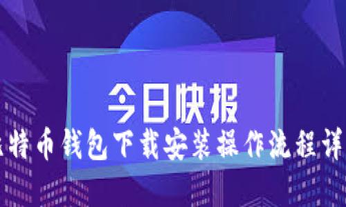 比特币钱包下载安装操作流程详解