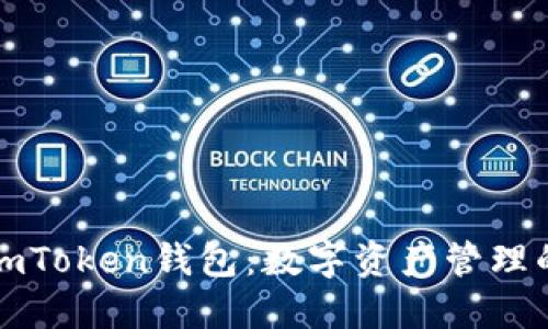 深入了解imToken钱包：数字资产管理的理想选择