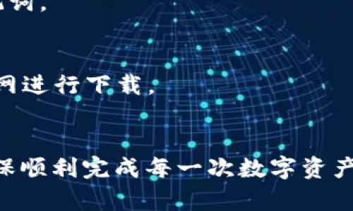 

imtoken怎么转账显示超时？详解原因与解决方案

关键词

imToken, 转账, 超时, 区块链, 钱包

内容开始

引言
在数字货币迅速发展的时代，越来越多的人开始使用数字钱包来进行相关的交易和转账。imToken作为一个备受欢迎的数字资产钱包，因其安全性高、操作简便而受到广大用户的喜爱。然而，很多用户在进行转账时却遇到了