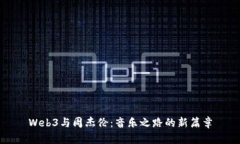 Web3与周杰伦：音乐之路的