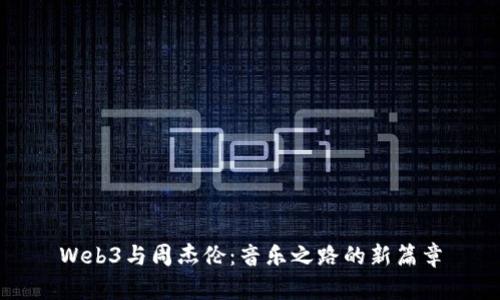 Web3与周杰伦：音乐之路的新篇章