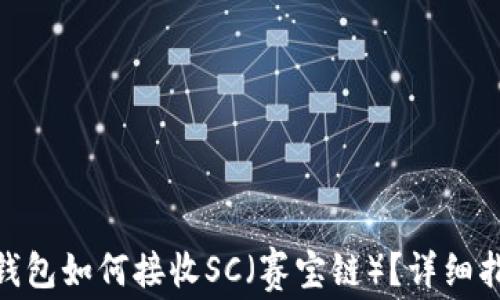 
imToken钱包如何接收SC（赛宝链）？详细指南与解答