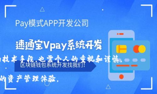 baiotiimToken钱包支付确认中: 解决问题的终极指南/baioti
imToken, 钱包, 支付确认, 数字货币, 区块链/guanjianci

在数字货币交易的世界里，imToken钱包是一个非常流行的选择，特别是在以太坊及其代币的管理上。许多用户在使用imToken钱包进行交易时，可能会遇到“支付确认中”的提示，这往往让人心生焦虑，本篇文章将深入探讨这一主题。本文将详细分析“支付确认中”的原因，并提供解决方案和建议，确保你能顺利进行每一笔交易。

什么是imToken钱包？

imToken钱包是一个数字资产管理工具，支持多种数字货币，最知名的是以太坊及其ERC20代币。这个钱包不仅能让用户轻松存储、发送和接收数字货币，还支持DApp（去中心化应用）功能，允许用户参与各种区块链生态。其用户友好的界面和高安全性使其成为众多加密货币爱好者的首选。

支付确认中的背后原因

当你在imToken钱包进行交易时，