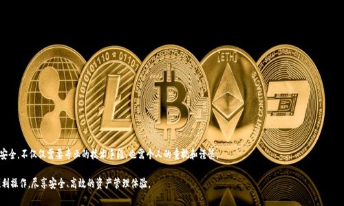 baiotiimToken钱包支付确认中: 解决问题的终极指南/baioti
imToken, 钱包, 支付确认, 数字货币, 区块链/guanjianci

在数字货币交易的世界里，imToken钱包是一个非常流行的选择，特别是在以太坊及其代币的管理上。许多用户在使用imToken钱包进行交易时，可能会遇到“支付确认中”的提示，这往往让人心生焦虑，本篇文章将深入探讨这一主题。本文将详细分析“支付确认中”的原因，并提供解决方案和建议，确保你能顺利进行每一笔交易。

什么是imToken钱包？

imToken钱包是一个数字资产管理工具，支持多种数字货币，最知名的是以太坊及其ERC20代币。这个钱包不仅能让用户轻松存储、发送和接收数字货币，还支持DApp（去中心化应用）功能，允许用户参与各种区块链生态。其用户友好的界面和高安全性使其成为众多加密货币爱好者的首选。

支付确认中的背后原因

当你在imToken钱包进行交易时，