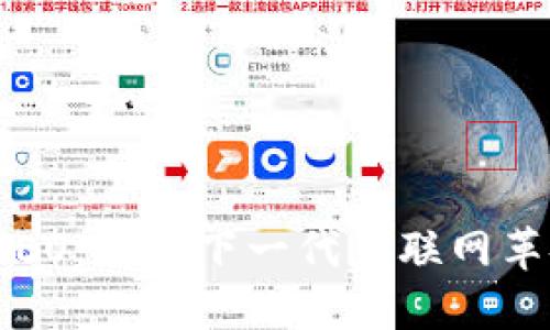 Web3任命新CEO：推动下一代互联网革命的重要一步