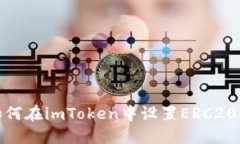 : 如何在imToken中设置ERC2