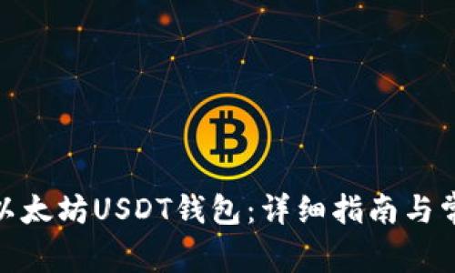 : 如何注册以太坊USDT钱包：详细指南与常见问题解答