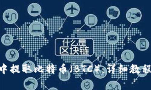 如何在imToken中提取比特币（BTC）：详细教程与常见问题解答
