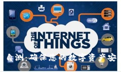 题目
imToken安全自测：确保您的数字资产安全的全面指南