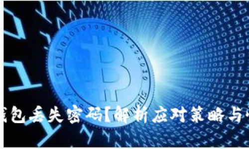 比特币钱包丢失密码？解析应对策略与恢复方法