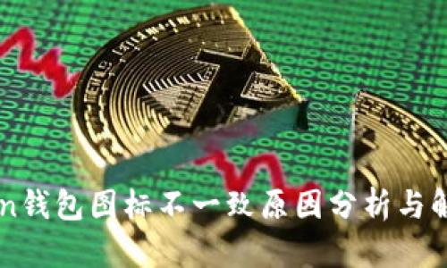 imToken钱包图标不一致原因分析与解决方案