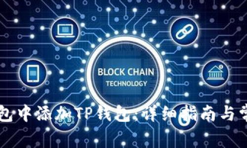 如何在im钱包中添加TP钱包：详细指南与常见问题解答