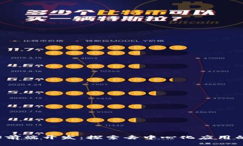 Web3前端开发：探索去中心化应用的未来