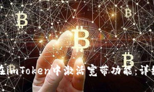 如何在imToken中激活宽带功能：详细指南