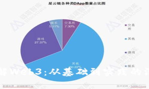 全面理解Web3：从基础到实践的深入指南