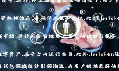   
imToken的盈利模式解析：区块链钱包如何实现可持续发展  
imToken, 区块链钱包, 盈利模式, 数字货币, 投资回报/guanjianci  

随着区块链技术的快速发展，各类数字货币钱包如雨后春笋般涌现。作为全球领先的数字资产钱包之一，imToken凭借其简洁的用户体验和强大的功能赢得了大量用户的青睐。然而，许多人对imToken的盈利模式仍存在疑问。本文将深入探讨imToken的盈利方式，并阐述其在数字资产管理领域中的定位与发展策略。

一、imToken简介  
imToken是一个集多币种管理、数字资产转账和DApp应用于一体的区块链钱包。它于2016年在中国成立，从那时起便致力于为用户提供一个安全、便捷的数字货币管理平台。imToken支持比特币、以太坊及其他多种数字资产的管理，并提供去中心化交易所、NFT（非同质化代币）等多种功能。

二、imToken的核心功能  
imToken的核心功能包括数字资产存储、交易、DApp访问等。用户可以通过imToken轻松进行数字货币的接收和转账，同时利用平台内置的去中心化交易所进行交易。此外，imToken也为用户提供了一系列的DApp应用，包括DeFi（去中心化金融）、游戏、NFT市场等，这些功能都吸引了大量用户的使用。

三、imToken的盈利模式  
imToken的盈利模式相对多元化，主要包括以下几个方面：  

h41. 手续费收入/h4  
imToken在用户进行数字资产转账和交易时，可能会收取一定的手续费。尽管这些手续费通常较低，但通过庞大的用户基础，累计的收入也是一笔不小的数字。此外，随着用户交易量的增加，手续费收入有望呈现增长趋势。

h42. 交易所合作/h4  
imToken与多个去中心化交易所（DEX）合作，为用户提供更多的交易选择。作为合作的一部分，imToken可以通过引导用户使用这些平台收取一定比例的佣金，从而实现盈利。该模式也符合用户去中心化、自主选择的理念。

h43. DApp生态建设/h4  
imToken还积极投入DApp生态的建设，与各类应用开发者合作，为其提供技术支持和推广渠道。在某些情况下，imToken可能会通过合作项目获得部分股权或收益分享，从而实现盈利。这种方式也有助于增强imToken在DApp领域的影响力和市场份额。

h44. 未来的金融服务/h4  
随着区块链技术的不断演进，imToken还可能逐步扩展至金融服务的领域，例如借贷、投资理财等。这些金融服务的推出将为imToken开辟新的盈利渠道，同时为用户提供更多价值。

h45. 数据分析与广告服务/h4  
imToken可能通过用户数据分析来为其他企业提供市场洞察的服务，并收取相关费用。基于区块链技术的透明性，imToken可以设计出合规的数据服务，为企业提供有价值的信息，以杭州市场营销和决策。

四、imToken的市场前景  
未来，imToken在区块链钱包领域的市场前景广阔。随着越来越多的人开始了解和加入数字货币的世界，安全、便捷的数字货币钱包将会愈加重要。imToken凭借其强大的品牌影响力、技术创新和用户基础，可以说在未来的市场中占据重要位置。

五、可能相关的问题  
针对imToken的盈利模式，以下是一些可能相关的问题：  

h41. imToken的主要竞争对手有哪些？/h4  
在数字资产钱包领域，imToken面临着来自多方面的竞争。主要竞争对手包括Trust Wallet、MetaMask、Coinbase Wallet等。每种钱包都有其独特的功能与优势，例如Trust Wallet以其多链支持而闻名，而MetaMask则在以太坊生态系统中占据了重要地位。imToken要在竞争中保持优势，需要不断增强其用户体验和技术能力。

h42. imToken是如何确保用户资产安全的？/h4  
资产安全是数字货币钱包的重中之重，imToken采取了多项措施以确保用户的资产安全。这包括采用多重签名技术、私钥本地管理、数据加密传输等。这样，即便在黑客攻击的情况下，用户资产也能够得到较好的保护。此外，imToken也会定期进行安全审计，以提升安全系数，提升用户信任。

h43. imToken如何面对监管压力？/h4  
随着各国对数字资产监管的加强，imToken需要在合规运营方面付出更多努力。面对监管压力，imToken应采取透明和负责任的态度，积极与监管机构沟通，以确保其服务合规。此外，imToken可以通过建立合规专门团队和法律咨询机制，及时响应政策变化，为用户提供合规的服务与保护。

h44. imToken是否有计划扩展全球市场？/h4  
imToken作为一家全球化的数字货币钱包平台，其发展潜力不仅限于中国市场。未来，imToken可以通过本地化策略进入亚洲、欧洲、美国等区域市场，设计符合当地用户需求的功能与服务。同时，imToken可以与当地的企业和社区合作，进一步提升其品牌知名度和市场份额。

h45. 用户如何在imToken上进行投资与交易？/h4  
用户在imToken上进行投资与交易相对简单。首先，用户需下载并注册imToken钱包，接着完成身份认证。随后，用户可以选择自己想要投资的数字资产，在平台内进行交易。此外，imToken还提供了丰富的DApp列表，用户可通过这些DApp获取投资信息、分析市场动向，便捷地进行数字资产的投资与交易。

综上所述，imToken作为一款领先的数字资产钱包，拥有多元化的盈利模式，并在市场竞争中持续强化自身的优势。未来，imToken有望在区块链钱包领域继续引领潮流，为用户提供更好的服务和体验。