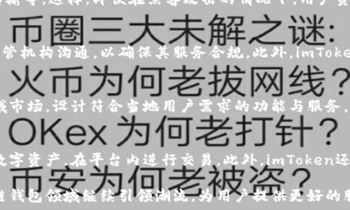   
imToken的盈利模式解析：区块链钱包如何实现可持续发展  
imToken, 区块链钱包, 盈利模式, 数字货币, 投资回报/guanjianci  

随着区块链技术的快速发展，各类数字货币钱包如雨后春笋般涌现。作为全球领先的数字资产钱包之一，imToken凭借其简洁的用户体验和强大的功能赢得了大量用户的青睐。然而，许多人对imToken的盈利模式仍存在疑问。本文将深入探讨imToken的盈利方式，并阐述其在数字资产管理领域中的定位与发展策略。

一、imToken简介  
imToken是一个集多币种管理、数字资产转账和DApp应用于一体的区块链钱包。它于2016年在中国成立，从那时起便致力于为用户提供一个安全、便捷的数字货币管理平台。imToken支持比特币、以太坊及其他多种数字资产的管理，并提供去中心化交易所、NFT（非同质化代币）等多种功能。

二、imToken的核心功能  
imToken的核心功能包括数字资产存储、交易、DApp访问等。用户可以通过imToken轻松进行数字货币的接收和转账，同时利用平台内置的去中心化交易所进行交易。此外，imToken也为用户提供了一系列的DApp应用，包括DeFi（去中心化金融）、游戏、NFT市场等，这些功能都吸引了大量用户的使用。

三、imToken的盈利模式  
imToken的盈利模式相对多元化，主要包括以下几个方面：  

h41. 手续费收入/h4  
imToken在用户进行数字资产转账和交易时，可能会收取一定的手续费。尽管这些手续费通常较低，但通过庞大的用户基础，累计的收入也是一笔不小的数字。此外，随着用户交易量的增加，手续费收入有望呈现增长趋势。

h42. 交易所合作/h4  
imToken与多个去中心化交易所（DEX）合作，为用户提供更多的交易选择。作为合作的一部分，imToken可以通过引导用户使用这些平台收取一定比例的佣金，从而实现盈利。该模式也符合用户去中心化、自主选择的理念。

h43. DApp生态建设/h4  
imToken还积极投入DApp生态的建设，与各类应用开发者合作，为其提供技术支持和推广渠道。在某些情况下，imToken可能会通过合作项目获得部分股权或收益分享，从而实现盈利。这种方式也有助于增强imToken在DApp领域的影响力和市场份额。

h44. 未来的金融服务/h4  
随着区块链技术的不断演进，imToken还可能逐步扩展至金融服务的领域，例如借贷、投资理财等。这些金融服务的推出将为imToken开辟新的盈利渠道，同时为用户提供更多价值。

h45. 数据分析与广告服务/h4  
imToken可能通过用户数据分析来为其他企业提供市场洞察的服务，并收取相关费用。基于区块链技术的透明性，imToken可以设计出合规的数据服务，为企业提供有价值的信息，以杭州市场营销和决策。

四、imToken的市场前景  
未来，imToken在区块链钱包领域的市场前景广阔。随着越来越多的人开始了解和加入数字货币的世界，安全、便捷的数字货币钱包将会愈加重要。imToken凭借其强大的品牌影响力、技术创新和用户基础，可以说在未来的市场中占据重要位置。

五、可能相关的问题  
针对imToken的盈利模式，以下是一些可能相关的问题：  

h41. imToken的主要竞争对手有哪些？/h4  
在数字资产钱包领域，imToken面临着来自多方面的竞争。主要竞争对手包括Trust Wallet、MetaMask、Coinbase Wallet等。每种钱包都有其独特的功能与优势，例如Trust Wallet以其多链支持而闻名，而MetaMask则在以太坊生态系统中占据了重要地位。imToken要在竞争中保持优势，需要不断增强其用户体验和技术能力。

h42. imToken是如何确保用户资产安全的？/h4  
资产安全是数字货币钱包的重中之重，imToken采取了多项措施以确保用户的资产安全。这包括采用多重签名技术、私钥本地管理、数据加密传输等。这样，即便在黑客攻击的情况下，用户资产也能够得到较好的保护。此外，imToken也会定期进行安全审计，以提升安全系数，提升用户信任。

h43. imToken如何面对监管压力？/h4  
随着各国对数字资产监管的加强，imToken需要在合规运营方面付出更多努力。面对监管压力，imToken应采取透明和负责任的态度，积极与监管机构沟通，以确保其服务合规。此外，imToken可以通过建立合规专门团队和法律咨询机制，及时响应政策变化，为用户提供合规的服务与保护。

h44. imToken是否有计划扩展全球市场？/h4  
imToken作为一家全球化的数字货币钱包平台，其发展潜力不仅限于中国市场。未来，imToken可以通过本地化策略进入亚洲、欧洲、美国等区域市场，设计符合当地用户需求的功能与服务。同时，imToken可以与当地的企业和社区合作，进一步提升其品牌知名度和市场份额。

h45. 用户如何在imToken上进行投资与交易？/h4  
用户在imToken上进行投资与交易相对简单。首先，用户需下载并注册imToken钱包，接着完成身份认证。随后，用户可以选择自己想要投资的数字资产，在平台内进行交易。此外，imToken还提供了丰富的DApp列表，用户可通过这些DApp获取投资信息、分析市场动向，便捷地进行数字资产的投资与交易。

综上所述，imToken作为一款领先的数字资产钱包，拥有多元化的盈利模式，并在市场竞争中持续强化自身的优势。未来，imToken有望在区块链钱包领域继续引领潮流，为用户提供更好的服务和体验。