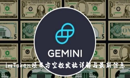 imToken项目方空投发放详解与最新信息