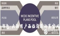  imToken钱包：大陆用户面临