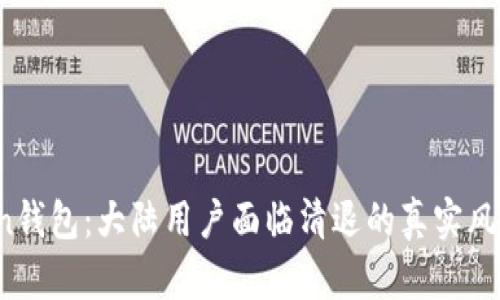  imToken钱包：大陆用户面临清退的真实风险与影响