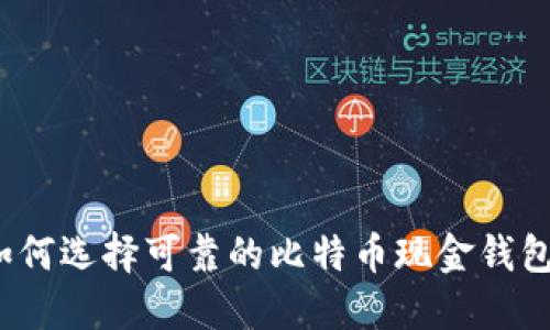 如何选择可靠的比特币现金钱包？