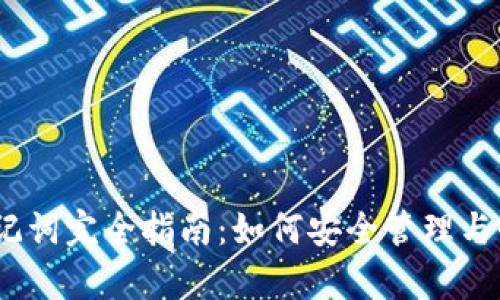 imToken 钱包助记词完全指南：如何安全管理与恢复您的数字资产