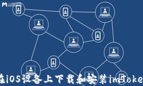
如何在iOS设备上下载和安装imToken钱包