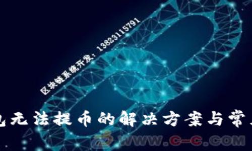比特币钱包无法提币的解决方案与常见问题解答