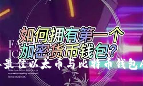 2023年最佳以太币与比特币钱包APP推荐