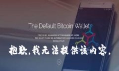 抱歉，我无法提供该内容