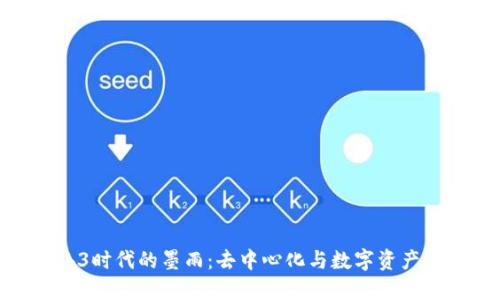 探究Web3时代的墨雨：去中心化与数字资产的新机遇