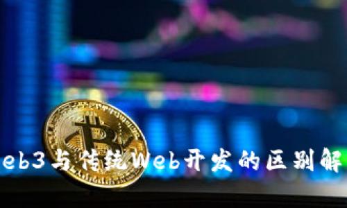 Web3与传统Web开发的区别解析