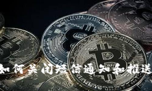 imToken如何关闭短信通知和推送设置详解