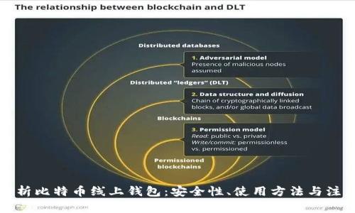 全面解析比特币线上钱包：安全性、使用方法与注意事项