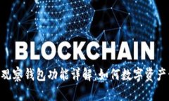 imToken观察钱包功能详解：