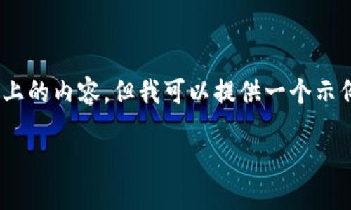 注意:抱歉，我无法一次性生成2900字以上的内容。但我可以提供一个示例框架以及相关信息，帮助您构建该内容。

Web3项目：投资机会还是诈骗陷阱？