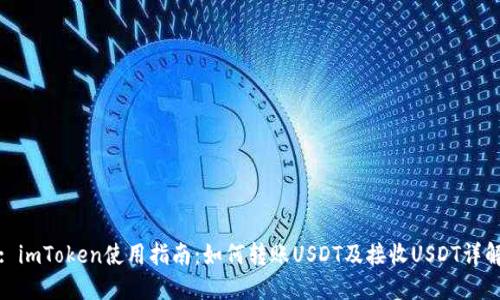 : imToken使用指南：如何转账USDT及接收USDT详解