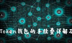 火币转imToken钱包的手续费