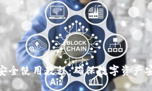 imToken钱包安全使用教程：确保数字资产安全的全面指南