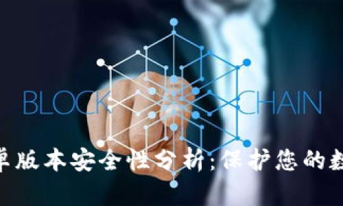 imToken安卓版本安全性分析：保护您的数字资产安全