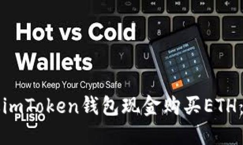 如何通过imToken钱包现金购买ETH：详细指南