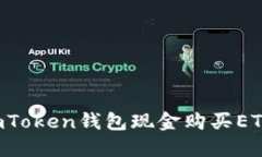 如何通过imToken钱包现金购