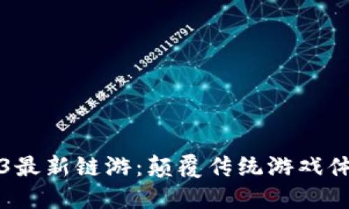 探索Web3最新链游：颠覆传统游戏体验的未来