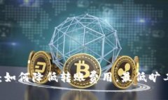 IM钱包：如何降低转账费用